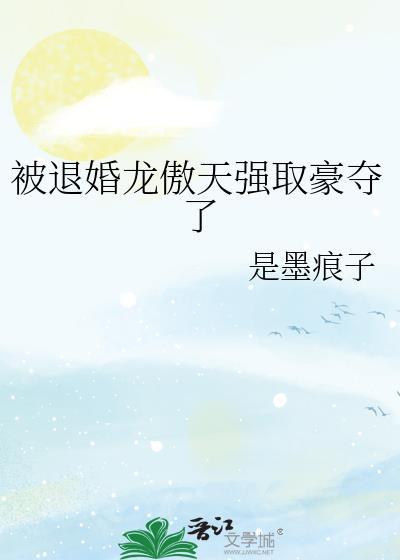 被退婚逆袭
