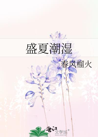 盛夏潮湿舒以陈诉