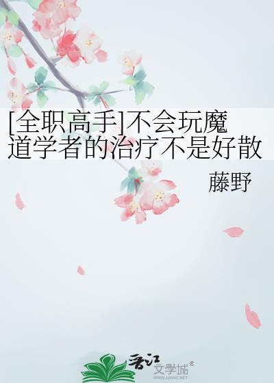 全职+魔道