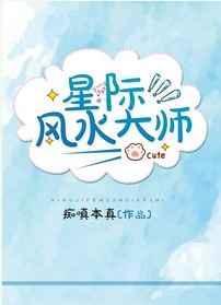 重生之星际风水大师
