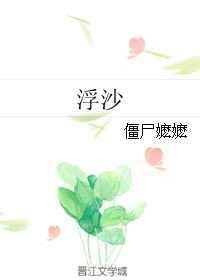 浮沙讲了什么
