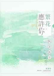 繁花如许的意思