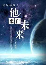 星际奇缘之他从星河来