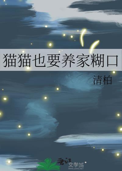 猫猫也要养家糊口全文