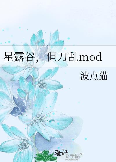 星露谷常用mod