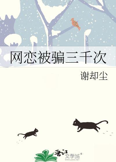 网恋被骗三千次怎么办