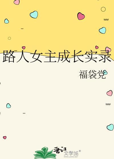 路人女主的养成方法属于什么类型的番