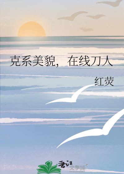 克系美貌在线刀人百度
