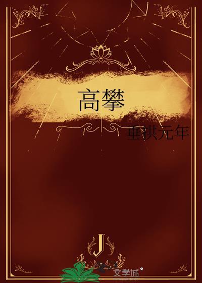 高攀周时桉郁桃笔趣阁