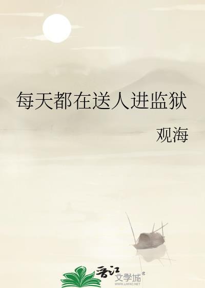 犯人送监狱第一天会受很多罪吗