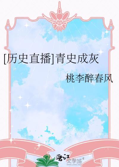 青史什么的成语有哪些