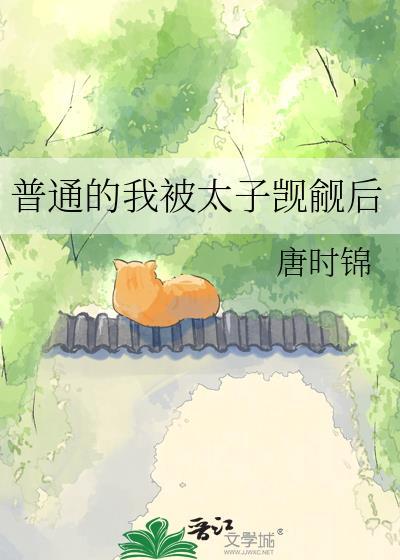 普通的我被太子觊觎后全文阅读