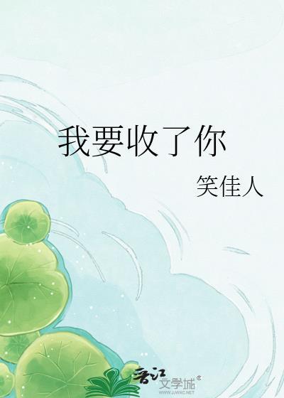我要收了你txt资源
