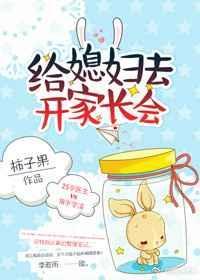 帮媳妇儿开家长会