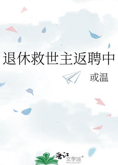退休救世主返聘中番外