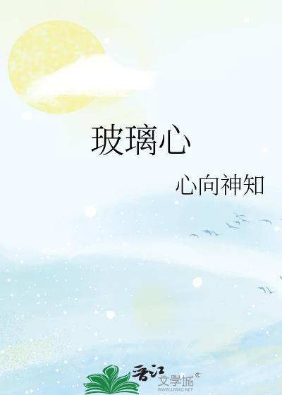 玻璃心的英文