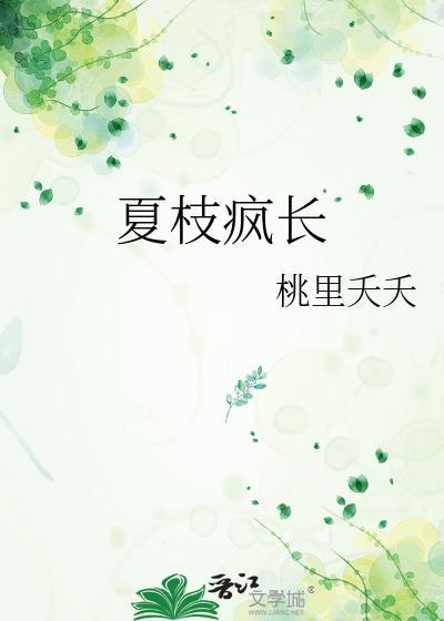 夏枝春和全文免费阅读