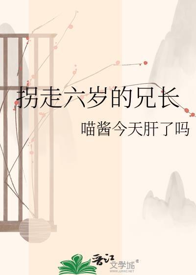 被拐六年