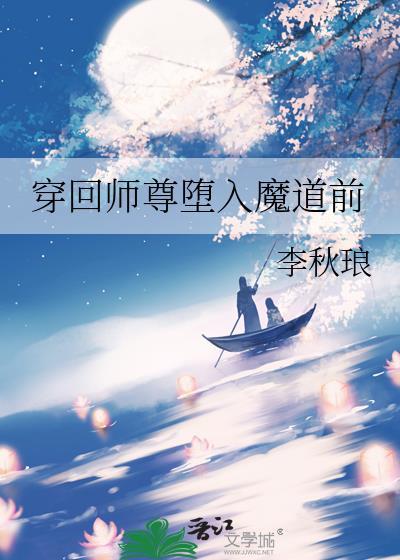 回到反派师尊黑化前