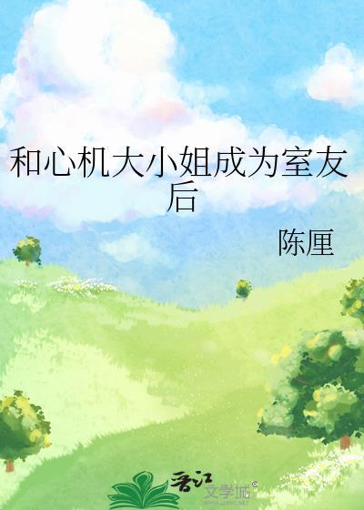 和心机婊怎么相处