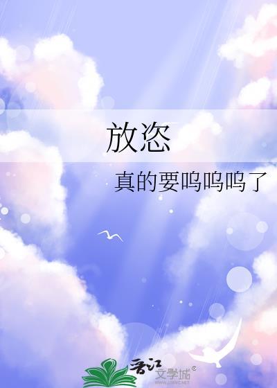放恣游散