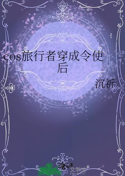 cosplay旅行者