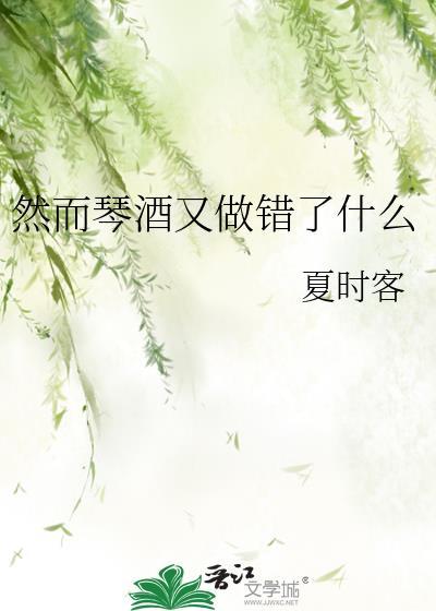 然而琴酒又做错了什么琴瑟曲