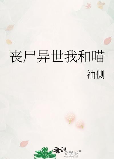 丧尸异世我和喵免费阅读