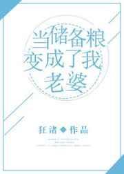 当储备粮变成了我老婆 狂渚