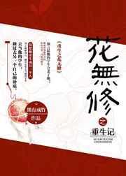 重生之花图片