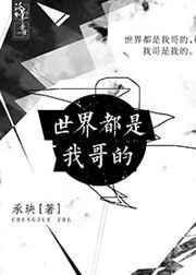 全世界都是我