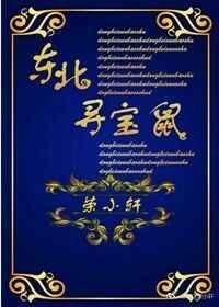 东北寻宝鼠免费阅读