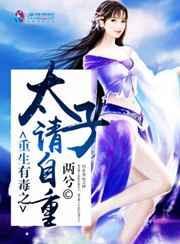 重生之毒女太子妃
