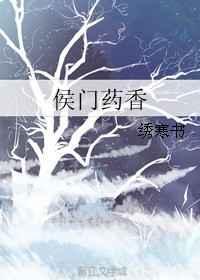 侯门娇香晋江