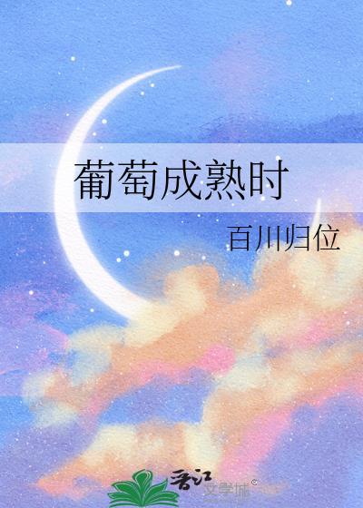 葡萄成熟时歌词