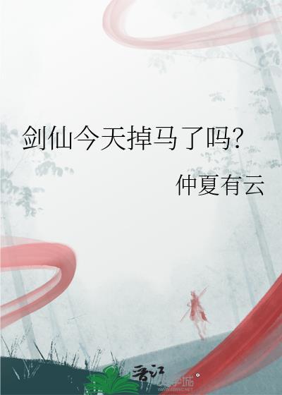 剑仙今天掉马了吗夸克