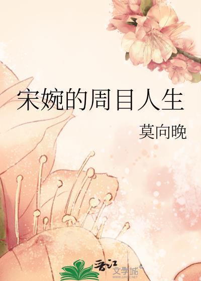 宋婉的周目人生百度