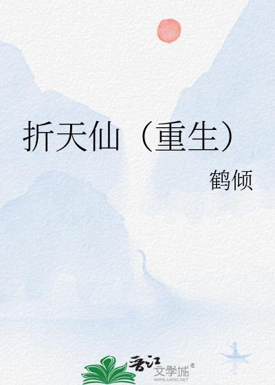折天仙(重生)类别重生作者 鹤倾