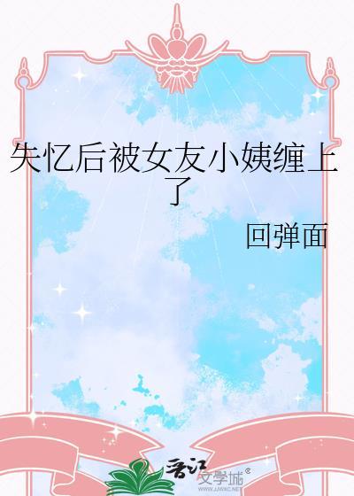 我失忆的女友
