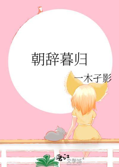 朝辞暮归by一木孑影txt