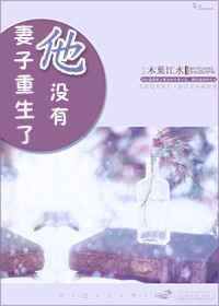 老婆重生还变身是什么操作