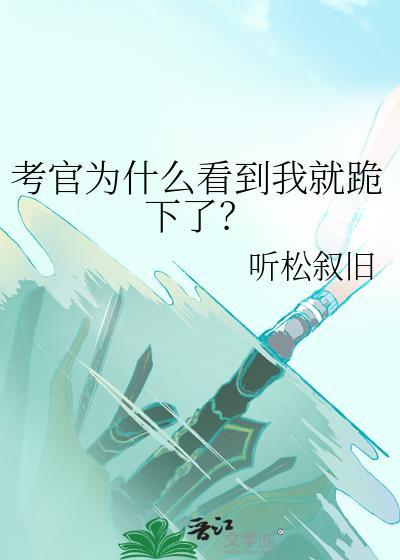 考官笑了
