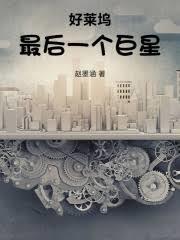 好莱坞最后一个巨星赵墨涵