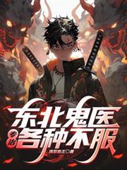 东北鬼片大全集