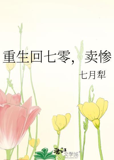 重生回七零卖惨免费