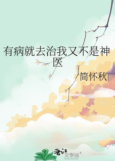 有病就去治怎么回怼