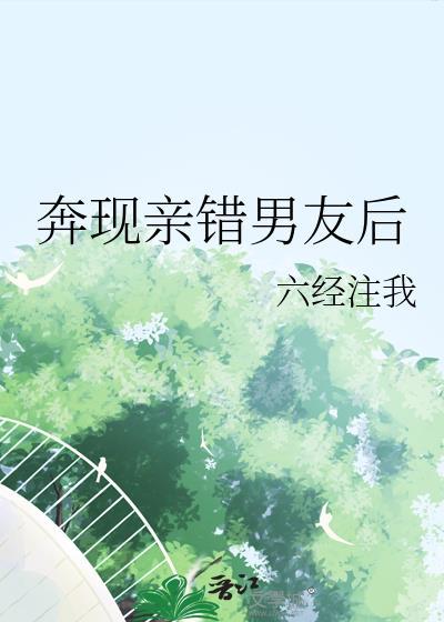 奔现亲错男友后六经注