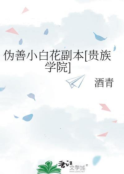 伪善小白花副本酒青txt