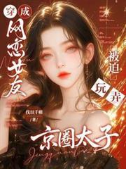 被迫玩弄京圈太子的