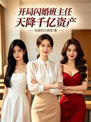 开局闪婚班主任岳母是千亿